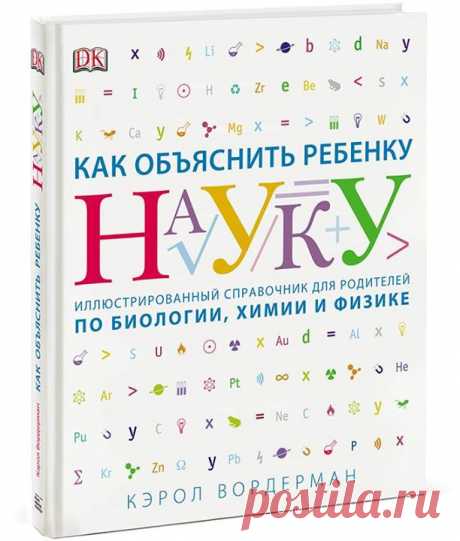 Выпускные экзамены в школе и итоговая аттестация заставляют поволноваться всех: и детей, и родителей. Чтобы снизить градус переживаний, нужно накануне экзаменов быстро и эффективно повторить материал и систематизировать накопленные знания. Сделать это можно с помощью специальных наглядных книг, которые будут гораздо эффективнее учебников. Ведь в них информация подается емко, с помощью рисунков, схем и диаграмм. Не нужно читать объемные тексты. Смотришь на картинку — запоминаешь материал. Такая…