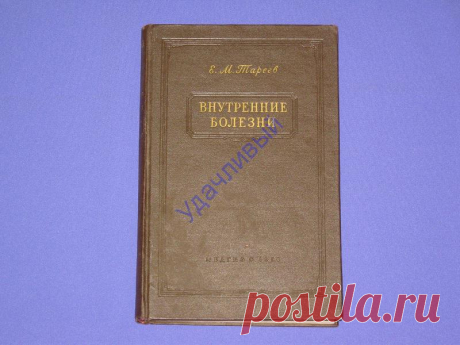 Внутренние болезни 1956 г..