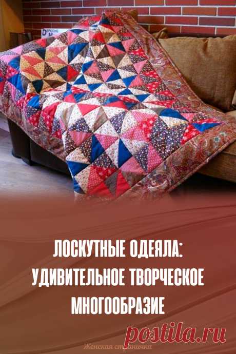 Лоскутные одеяла: удивительное творческое многообразие