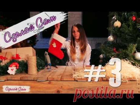 Сделай Сам | Как сделать Рождественский Носок | How to make Christmas Sock