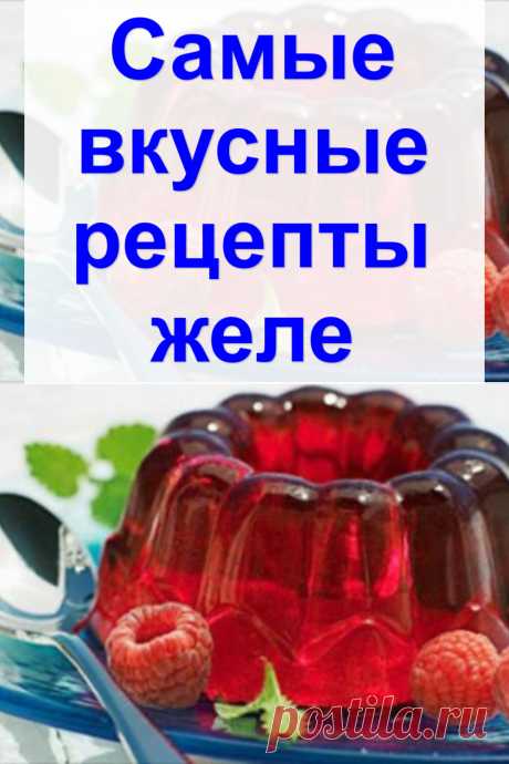 Самые вкусные рецепты желе