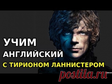 Учим английский по сериалам: диалог Тириона Ланнистера с отцом