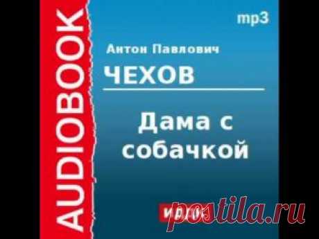 2000215 Аудиокнига. Чехов Антон Павлович. «Дама с собачкой»