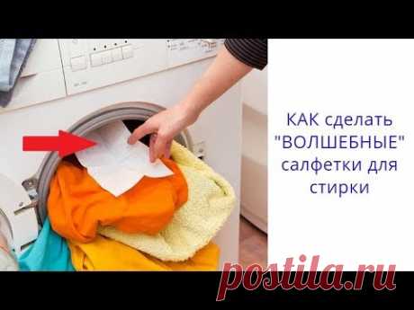 Как сделать &quot;ВОЛШЕБНЫЕ&quot; салфетки для стирки