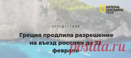 Власти Греции опубликовали обновлённый свод правил на въезд в страну, который будет действовать до 22 февраля. Согласно ему, граждане РФ могут осуществлять въезд по квоте 500 человек в неделю с обязательным соблюдением недельного карантина.