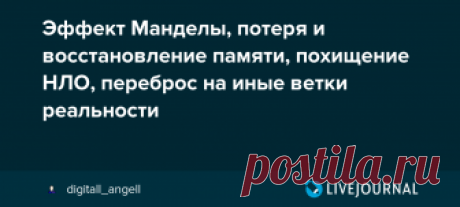 Эффект Манделы, потеря и восстановление памяти, похищение НЛО, переброс на иные ветки реальности Тестируем свою память на других примерах: Эффект Манделы. Изменилась ли ваша реальность и воспоминания о ней? Тестируем свою память Еще по теме: Личные истории и признаки слияния и разделения реальностей Переброс между ветками реальности и дежавю Изъятие информации из сознания Стирание памяти и…