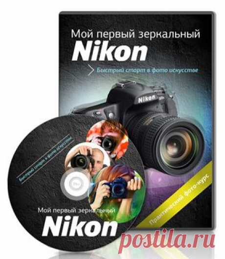 Мой первый зеркальный Nikon | gid-informportal.ru