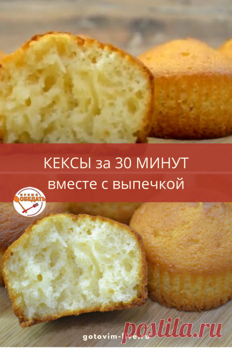 Классные кексы! Можно положить изюм, они ещё вкуснее будут.