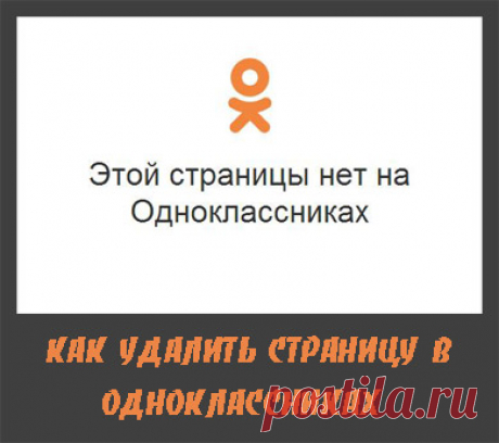 Как удалить страницу в Одноклассниках бесплатно?