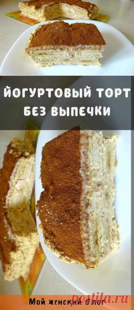 Йогуртовый торт без выпечки