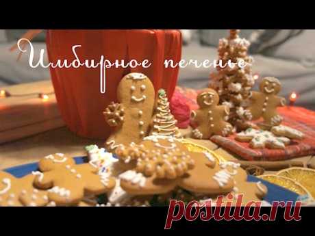 Имбирное печенье. Белковая глазурь. Gingerbread cookies. ENG SUB