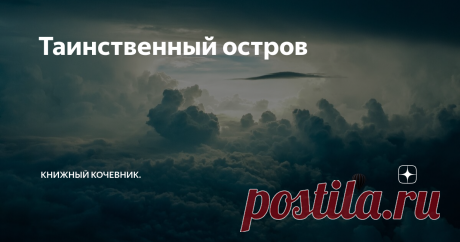 Таинственный остров Автор : Жюль Верн. 1828 - 1905гг. Первая публикация : 1874 год. Сюжет : Во время гражданской войны, в Америке, в разгар бури, пятеро северян и собака, бегут из плена на воздушном шаре.Шар относит к необитаемому острову, на котором происходят таинственные вещи. Смогут ли они узнать, тайну острова. Почему советую прочитать : Эта книга интересная. Тут на острове, они обустраивают свой быт, так хорошо, что прямо не вериться, что они потерпели крушение. Икро...