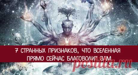 7 странных признаков, что Вселенная прямо сейчас благоволит Вам 
Законы Вселенной — капризная штука. Иногда всё как будто назло нам идёт совсем не так, как хотелось бы, и совершенно непонятно, что с этим делать.
 
А иногда наоборот - как будто мы выиграли в какую-…