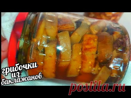 🍆Перепробовала Кучу Рецептов А Лучше Этого Не нашла! Баклажаны Как Грибы! супер вкусный рецепт!