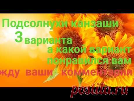 Подсолнухи канзаши 3 варианта А КАКОЙ ВАРИАНТ ПОНРАВИЛСЯ ВАМ   ЖДУ  ВАШИ КОММЕНТАРИИ