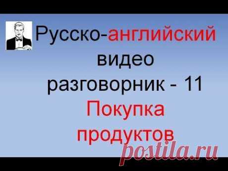 Английский разговорник Покупка продуктов питания (часть 11-я)