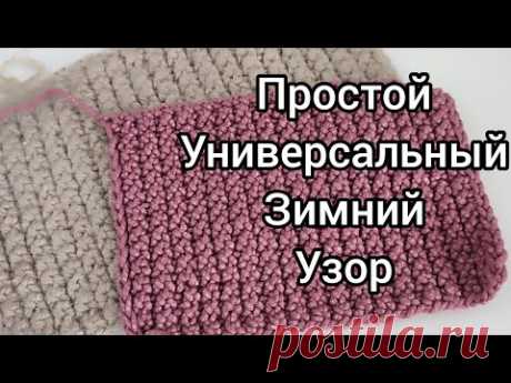 Красиво и просто!!!! Универсальный узор для всего.