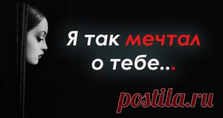 «Я так мечтал о тебе…»
Я так мечтал о тебе что ты потеряла реальность. Есть ли время ещё прикоснуться к этому тёплому телу целовать на губах появление слов что так дороги мне? Я так мечтал о тебе что руки мои твою тень обнимая привычно чтоб скреститься опять на груди может быть не сумеют возможно к очертаниям тела пристать. И при […]
Читай пост далее на сайте. Жми ⏫ссылку выше