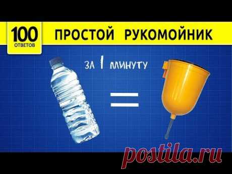 Простой рукомойник (умывальник) из бутылки. - YouTube