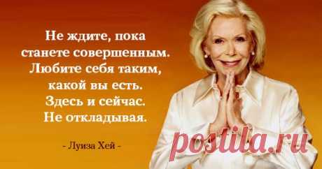 25 лучших цитат Луизы Хей, которые действуют подобно «волшебному пенделю»!