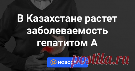 По данным Минздрава, в Казахстане зарегистрирован рост заболеваемости гепатитом А, сообщает Zakon.kz.