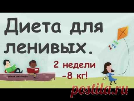 Диета для ленивых, минус 8-12 кг за две недели. Меню диеты и бонусы