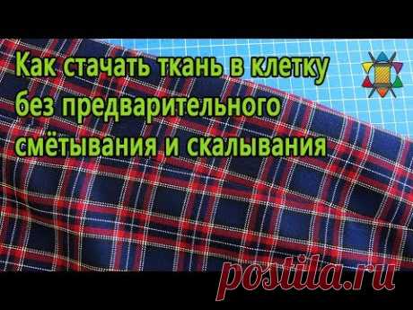 Крутой способ стачивания ткани в клетку без предварительного смётывания и скалывания!