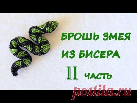 Брошь "Змея" из бисера своими руками. Мастер-класс. II часть / DIY Beaded Snake brooch 2 part