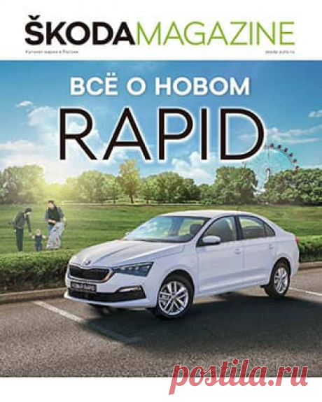 Skoda Magazine #1 (2020) » Скачать и читать журнал онлайн