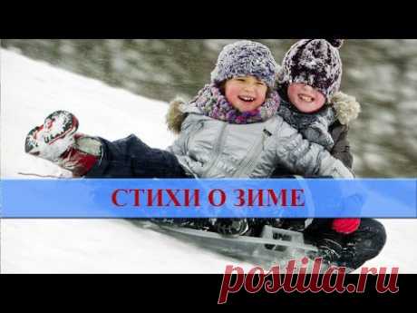 Стихи о зиме для детей - YouTube