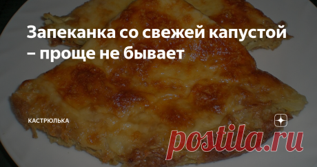 Запеканка со свежей капустой – проще не бывает Очень красивая и ароматная она получилась, а еще и вкусная.