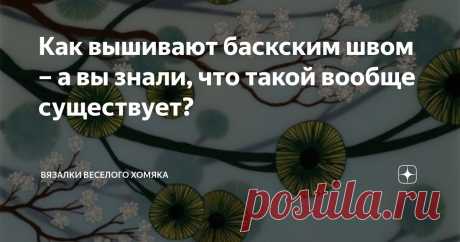 Как вышивают баскским швом – а вы знали, что такой вообще существует? Статья автора «Вязалки Веселого Хомяка» в Дзене ✍: Изящное барокко, вот что такое эти хрустально хрупкие петли.