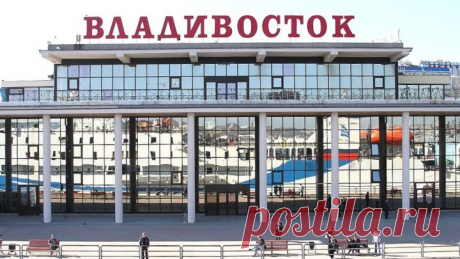 Владивосток