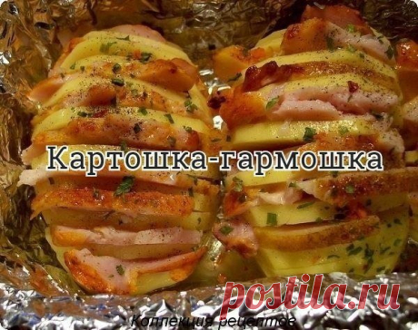 #овощи

Очень вкусно, быстро и просто!

Попробуйте, не пожалеете!

Картофель очистить, желательно выбрать не очень крупный, вытянутой формы.

Сделать надрезы по всей картошечке, не дорезая до конца.СЛЕГКА обмазать солью.

В каждый разрез вставить по ломтику бекона, можно чередовать бекон с сыром, ну или бекон с дольками шампиньонов.

Сверху поперчить, завернуть в фольгу ( при желании можно в фольгу еще положить зубчик чеснока) и отправить в духовку, где-то минут на 40 (точ...