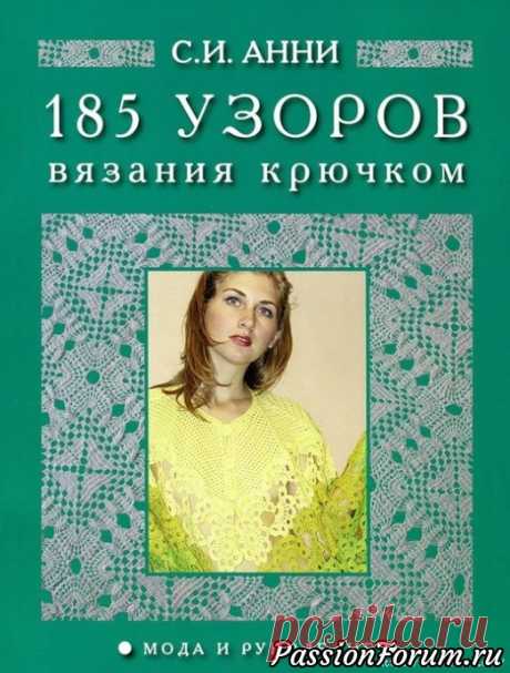 Журнал по вязанию крючком 185 узоров!!! - запись пользователя Tori (Виктория) в сообществе Вязание крючком в категории Вязальная Авантюра