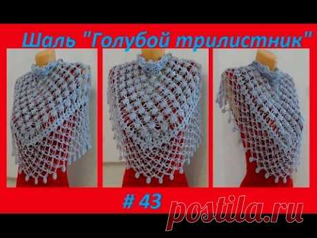 Шаль "Голубой трилистник ",how to knit crochet shawl ? ( шаль # 43 )