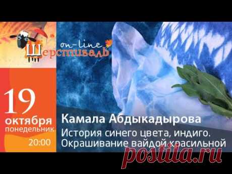 Шерстиваль. Камала Абдыкадырова. История синего цвета, индиго. Окрашивание вайдой красильной