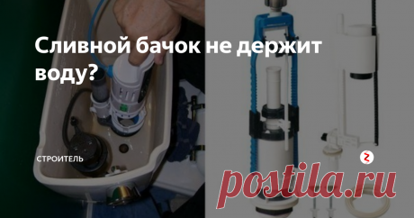 Сливной бачок не держит воду?   Не многие придают значение тому, что течет бачок унитаза, пока не получат счет за воду. Вот тогда и возникает определенное беспокойство – ведь за каждую каплю воды приходится платить, и никому не нравится, когда драгоценная влага просто утекает в туалет.
Для того чтобы справиться с проблемой, можно обратиться к специалисту или постараться устранить течь своими руками. Посмотрим, как определить про