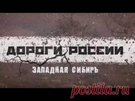 Западная Сибирь | Дороги России | Discovery Channel