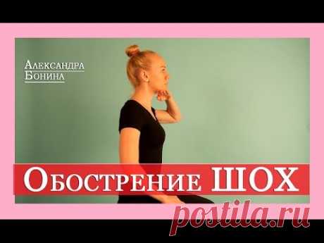 ►ОБОСТРЕНИЕ ШЕЙНОГО ОСТЕОХОНДРОЗА: что делать? 3 главных упражнения в помощь.