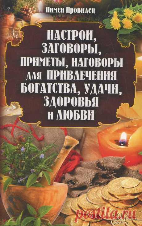 Удачи и богатства и заговор - Магия. Заговор на жизнь, полную богатства и роскоши