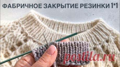 Фабричное закрытие резинки 1*1 по кругу

#закрытие_петель@knit_mk, #фабричный_край@knit_mk

видео мк*

Источник: https://youtu.be/B0dlD6839cQ