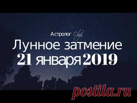 🌒ЧТО НАС ЖДЕТ ?! ПОЛНОЕ ЛУННОЕ ЗАТМЕНИЕ 21 января 2019 Астролог Olga