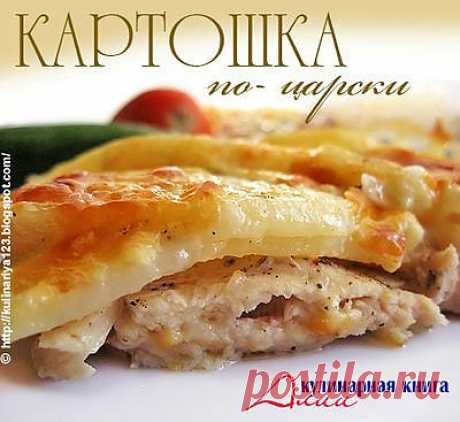 Картошка по-царски