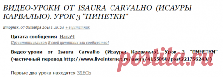 Видео-уроки от Isaura Carvalho (Исауры Карвалью). Урок 3 "ПИНЕТКИ"