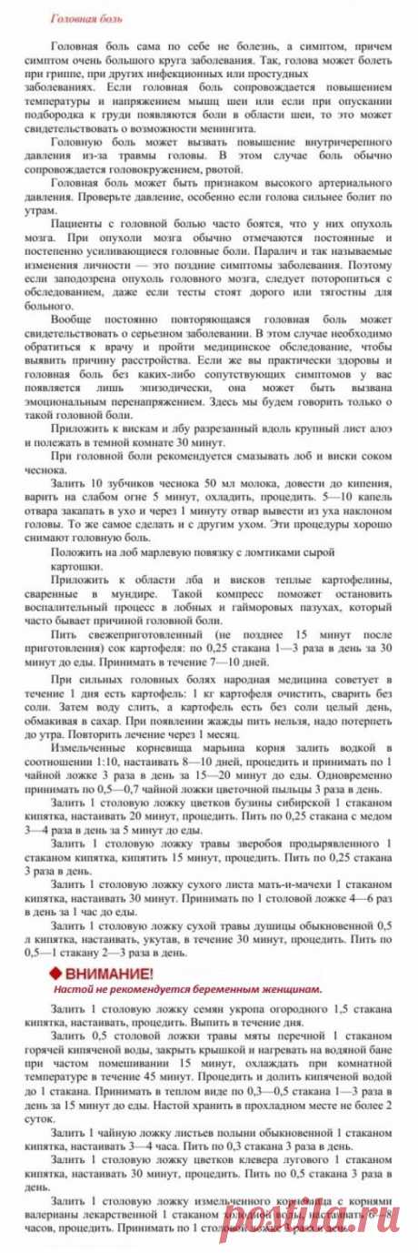 Головная боль.
Травник. Золотые рецепты народной медицины. Универсальный справочник. Москва 2007