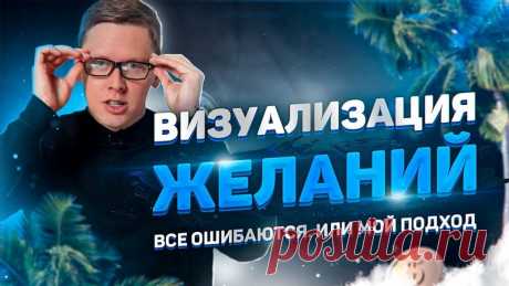 Визуализация желаний. Веришь в эту магию или ты на стороне "Они все идиоты"? А представь, что и те, и другие ошибаются. И есть третья сторона (моя), где эту штука работает на 100%.

В новом ролике я делюсь методом, как исполнить свои желания. Можно сказать, на личном опыте разложил.

Видео на канале —&gt; https://youtu.be/rDWjduWYGdo

Про лайки и комментарии не забудь. Говорят, так желания лучше исполняются (ноэтонеточно).