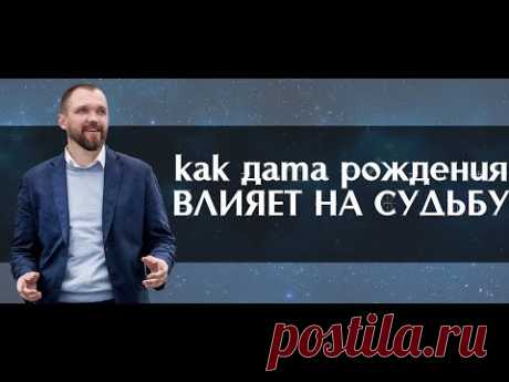 Как дата рождения влияет на судьбу? Нумерология, Ведическая Астрология