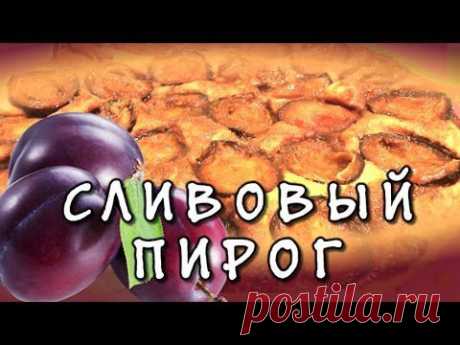 Сливовый пирог - видео рецепт - YouTube