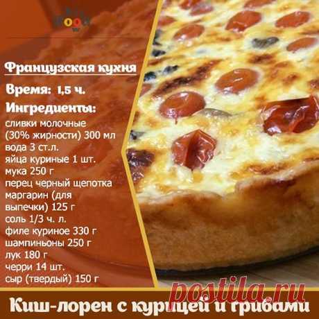 Способ приготовления:

1. Сначала приготовить рубленое тесто: маргарин, яйцо, вода, соль и мука — все перемешать до однородности. Распределить по дну разъемной формы диаметром 24 см с заходом на бортики.

2. Начинка: мелко порезанное куриное филе, грибы, лук — перемешать. Помидоры черри разрезать пополам и красиво выложить по всей поверхности.

3. Заливка: тертый сыр смешать со сливками. Аккуратно залить в форму поверх начинки.

4. Выпекать в духовке, предварительно прогре...